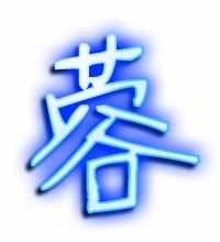 芙蓉的蓉能组什么词