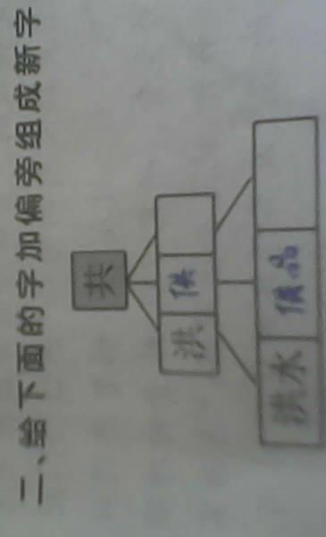 各加偏旁组成新字再组词，见加偏旁组成新字一年级