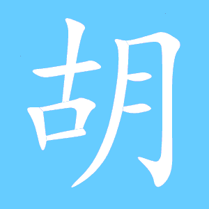 胡字笔顺田字格写法，胡字笔顺编号