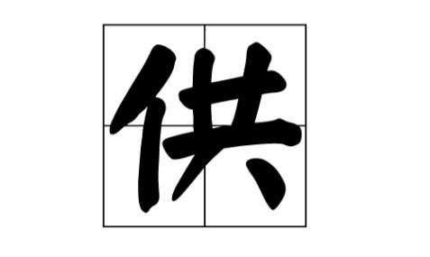 供组词拼音多音字，供组词拼音多音字怎么写