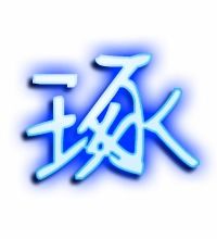 琢的组词