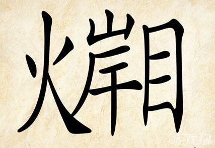 用火岸目打一成语