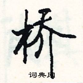 关于桥的成语30个，关于桥的成语俗语