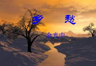 乡愁ppt优秀课件，乡愁沈丹