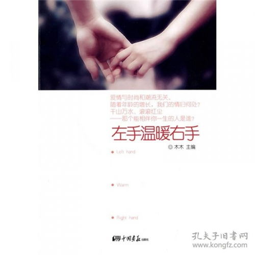 一个女孩说左手温暖右手是什么意思?
