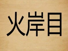 火岸目打一成语疯狂看图猜成语，火岸目的成语是什么