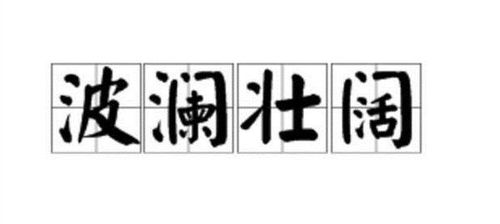 波澜是什么意思