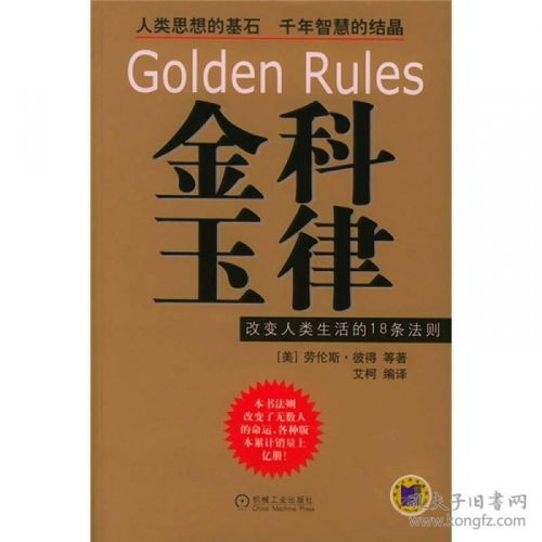 金科玉律的近义词，金科玉律意思解释