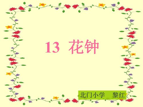 花钟教案第二课时，花钟教案学情分析
