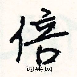 “倍”字开头的成语是什么?
