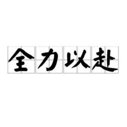 全力以赴的意思