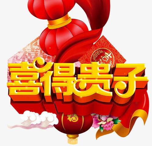 喜得贵子什么意思