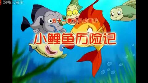 小鲤鱼历险记片尾曲《别看我小》 动画歌曲迎新年，小鲤鱼历险记片尾曲视频