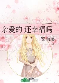 金莎的 亲爱的还幸福吗 歌词?