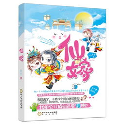 仙缘再会白墨帝舒免费阅读，仙嫁之旅/龙王的新娘