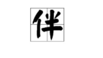 半部春秋打一字