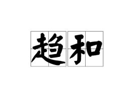 趋炎附势，趋利避害