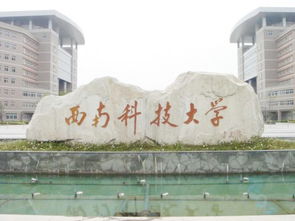 西南科技大学研究生招生专业目录，西南科技大学研究生院外国语学院