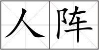 阵雨的阵怎么组词，阵怎么组词一年级
