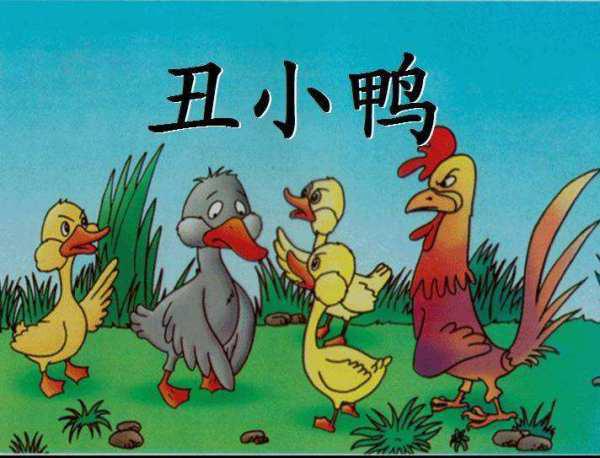 丑小鸭主要内容