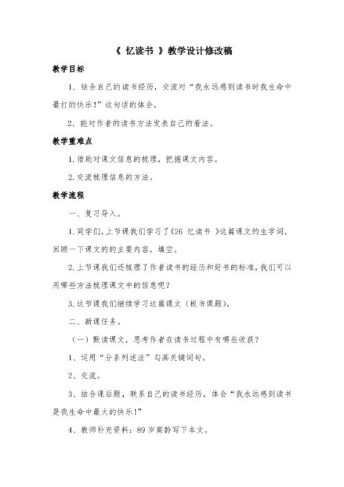 忆读书教案第一课时，忆读书教案板书设计