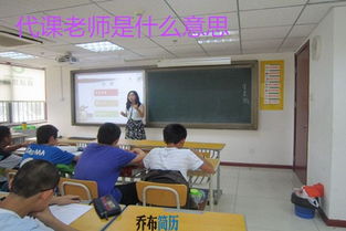 学校招代课老师是什么意思，梦见自己做代课老师是什么意思