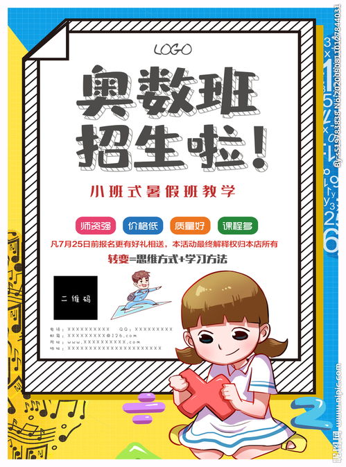 奥数班网课，奥数班招生简章