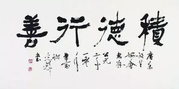 积德是什么意思