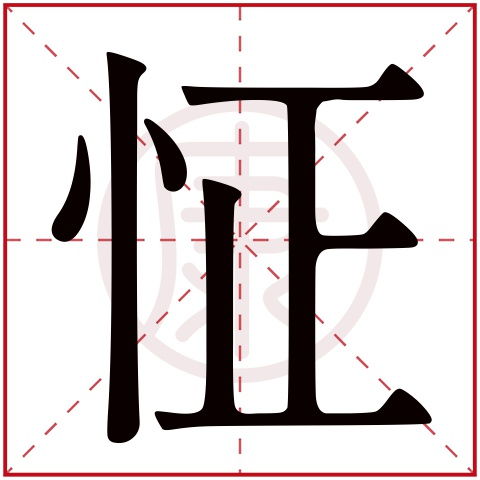 怔忡的意思，惬意的意思