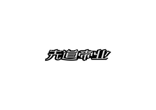 帝业如画，帝业凰途
