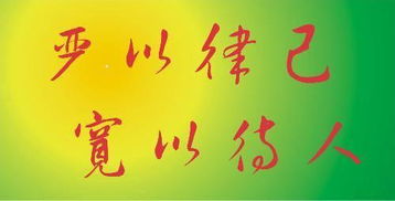 严于律己是什么意思