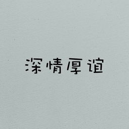 深情什么谊成语