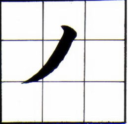 九的笔顺 九的笔画 九字怎么写