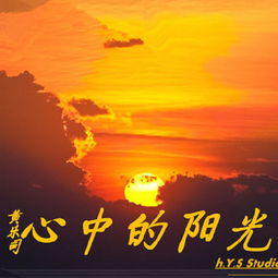 心中的阳光作文500字，心中的阳光作文700字
