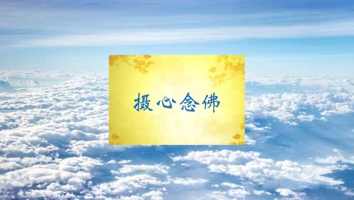 摄心是什么意思，摄心为戒,因戒生定,因定发慧