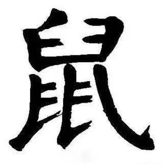 鼠字旁一个句，鼠字开头的四字成语