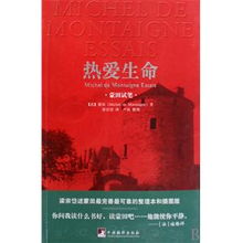 热爱生命蒙田哲理，热爱生命蒙田课件ppt