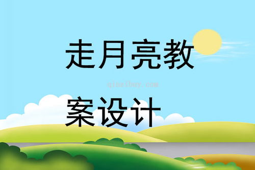 四年级语文《走月亮》教案