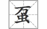 虿该怎么读