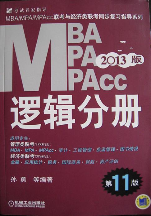 2013mba逻辑真题及答案
