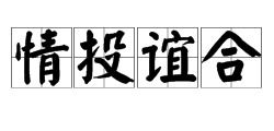 描写友谊成语，谊成语四个字
