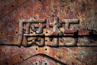 腐朽的解释腐朽的解释是什么