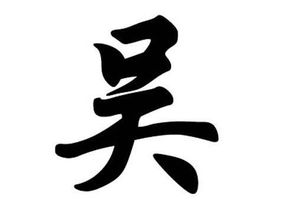 为什么有人会姓吴?