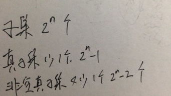 非空真子集个数公式，子集真子集个数公式