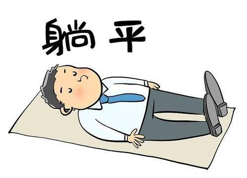 躺平是什么意思 躺平的含义是什么，内卷是什么意思?