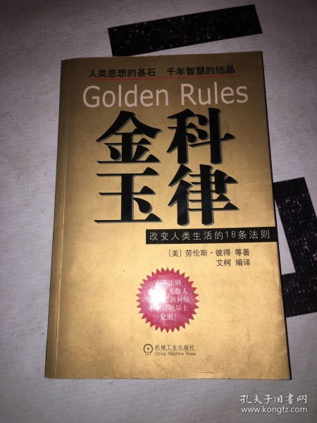 金科玉律是什么意思?