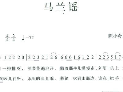 马兰谣简谱教唱，马兰谣简谱完整版