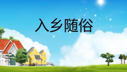 就像谚语说的那样入乡随俗英文，入乡随俗英文短语