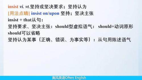 insist的用法虚拟语气，insist 的用法