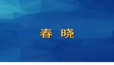 幼儿园小班春晓教案